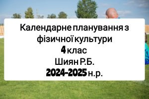 Календарне планування 4 клас Фізична культура. Шиян Р.Б. 2024-2025 н.р.