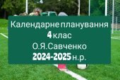 Календарне планування 4 клас Фізична культура. О.Я. Савченко 2024-2025 н.р.