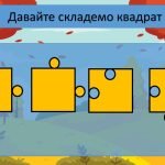 Фото розробки: Квадрат ЗДО Молодша група