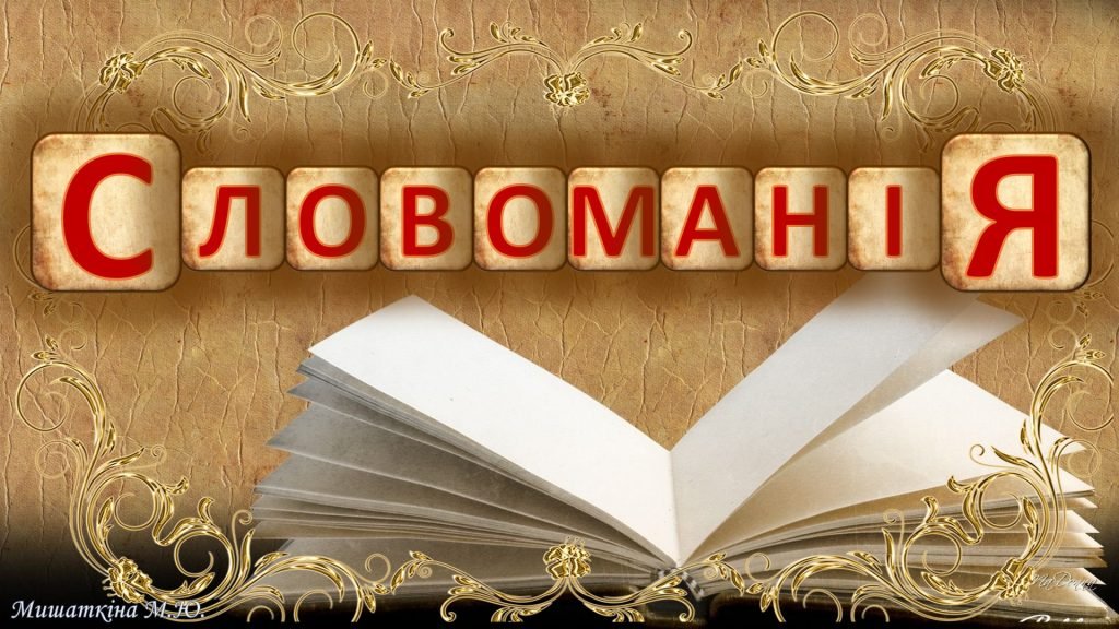 Головне зображення розробки: Анімована презентація “Словоманія” (День української писемності та мови