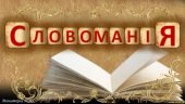 Анімована презентація “Словоманія” (День української писемності та мови