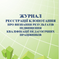 ЖУРНАЛ РЕЄСТРАЦІЇ КЛОПОТАННЯ ПРО ВИЗНАННЯ РЕЗУЛЬТАТІВ ПІДВИЩЕННЯ КВАЛІФІКАЦІЇ ПЕДАГОГІЧНИХ ПРАЦІВНИ