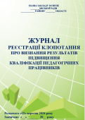 ЖУРНАЛ РЕЄСТРАЦІЇ КЛОПОТАННЯ ПРО ВИЗНАННЯ РЕЗУЛЬТАТІВ ПІДВИЩЕННЯ КВАЛІФІКАЦІЇ ПЕДАГОГІЧНИХ ПРАЦІВНИ