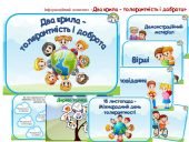 Інформаційний комплект “Два крила – толерантність і доброта”