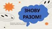 Перший урок 2024 “Знову разом”