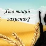 Фото розробки: День захисника