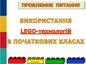 ПОРТФОЛІО вчителя початкових класів. Використання LEGO-технологій в початкових класах 35 слайдів