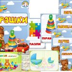 Інформаційний комплект “Іграшки”
