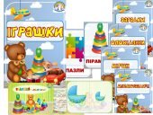 Інформаційний комплект “Іграшки”
