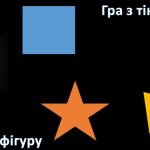 Фото розробки: Квадрат ЗДО Молодша група