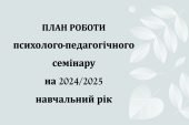 План роботи психолого-педагогічного семінару на 2024/2025 навчальний рік