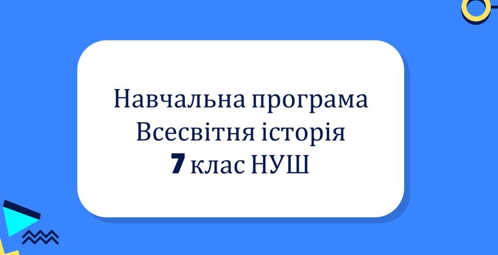 Головне зображення розробки: Навчальна програма з всесвітньої історії 7 клас НУШ за модельною програмою авт. Пометун О. І., Ремех