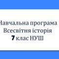Навчальна програма з всесвітньої історії 7 клас НУШ за модельною програмою авт. Пометун О. І., Ремех