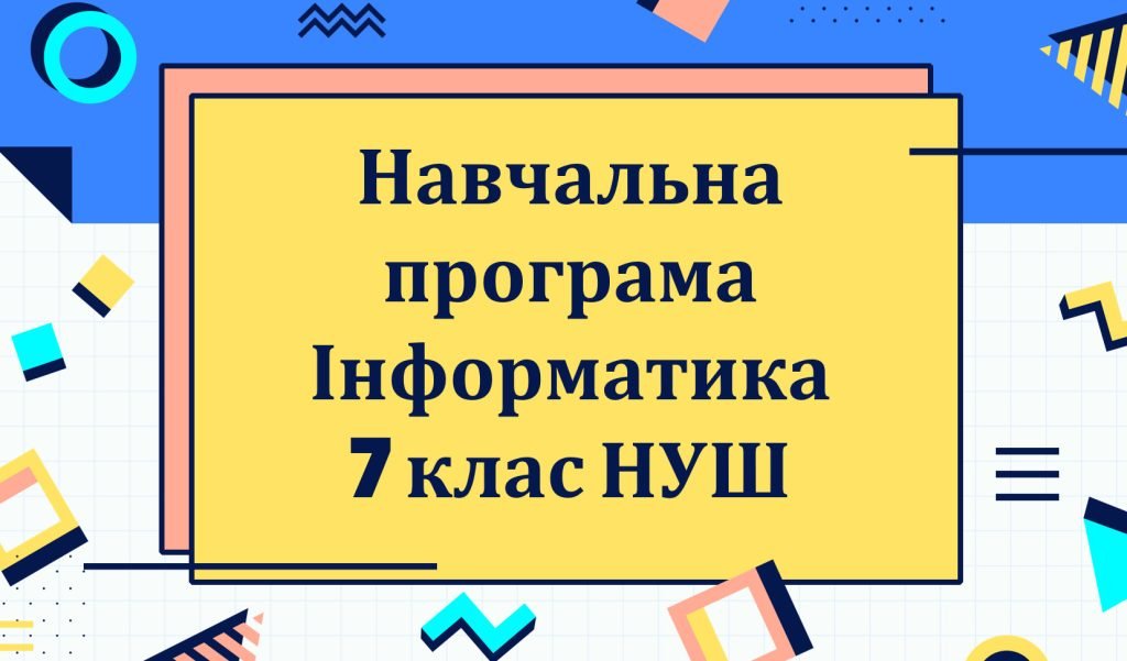 Головне зображення розробки: Навчальна програма з інформатики для 7 класу НУШ за модельною програмою Морзе, Барна