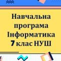 Навчальна програма з інформатики для 7 класу НУШ за модельною програмою Морзе, Барна