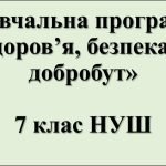 Навчальна програма “Здоров’я, безпека та добробут” – 7 клас НУШ за модельною програмою О.І. Шиян та