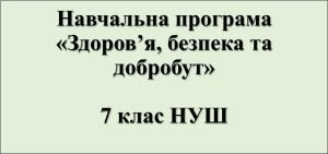 Навчальна програма “Здоров’я, безпека та добробут” – 7 клас НУШ за модельною програмою О.І. Шиян та