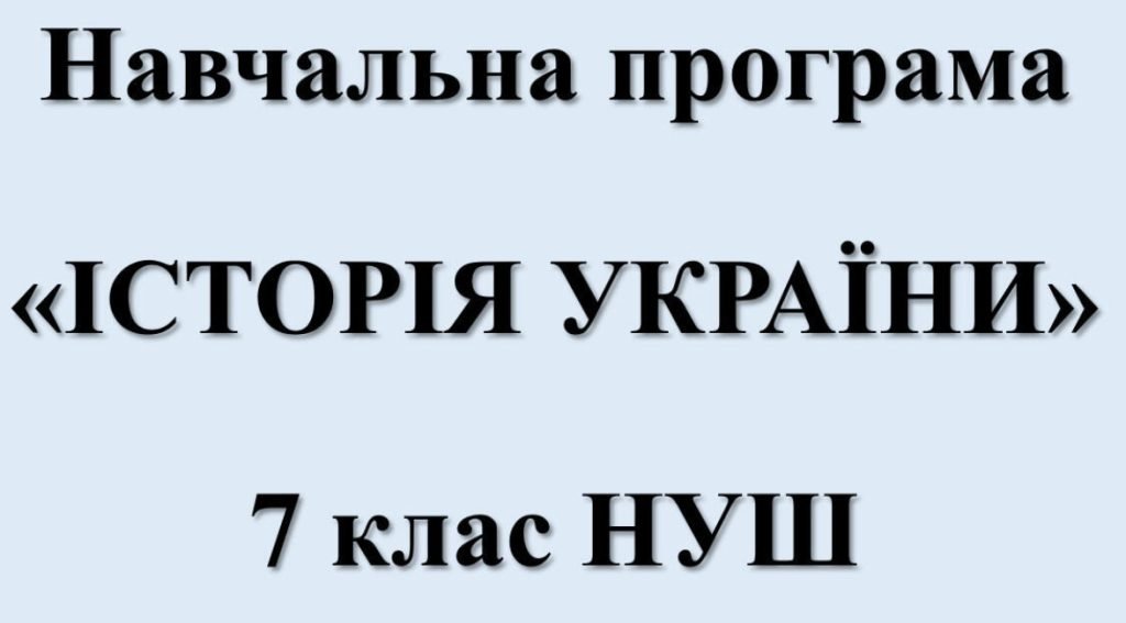 Головне зображення розробки: Навчальна програма “Історія України” 7 клас НУШ за модельною програмою авторів Пометун О. І.