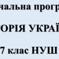Навчальна програма “Історія України” 7 клас НУШ за модельною програмою авторів Пометун О. І.