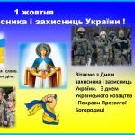 1 жовтня День захисників та захисниць України (презентація- 39 слайдів)