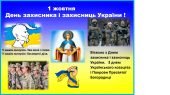 1 жовтня День захисників та захисниць України (презентація- 39 слайдів)