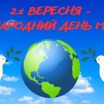 Фото розробки: День МИРУ! ( 21 вересня ) НАБІР