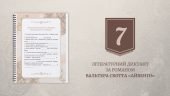 Літературний диктант за романом Вальтера Скотта «Айвенго»