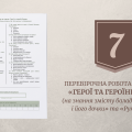 Перевірочна робота із зарубіжної літератури для 7 класу за темою «Герої та героїні балад»