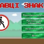 Фото розробки: Квест “Увага! Діти на дорозі”