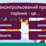 Фото розробки: Пожежна безпека