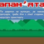 Фото розробки: Квест “Увага! Діти на дорозі”