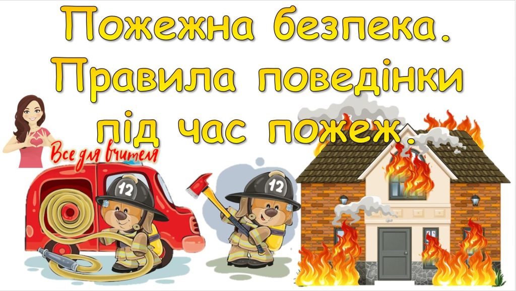 Головне зображення розробки: Пожежна безпека. Правила поведінки під час пожеж