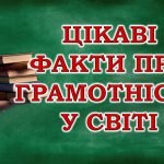 Фото розробки: 8 вересня – Міжнародний день грамотності (анімована інтерактивна презентація з озвучкою)