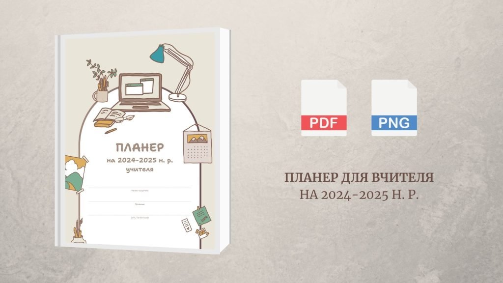 Головне зображення розробки: Планер для вчителя на 2024-2025 навчальний рік