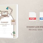Планер для вчителя на 2024-2025 навчальний рік