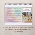[7] Семестровий контроль читання [Reading Comprehension Test, I semester]