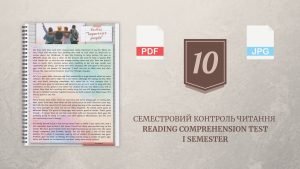[10] Семестровий контроль читання [Reading Comprehension Test, I semester]
