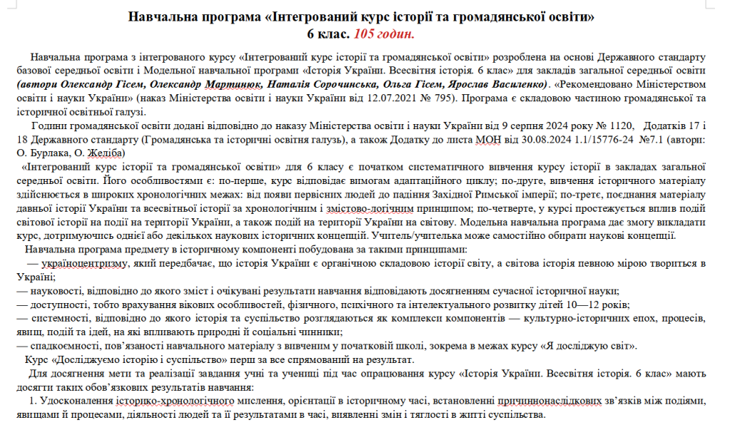 Головне зображення розробки: Програма «Інтегрований курс історії та громадянської освіти”. 6 кл. 105 Гісем