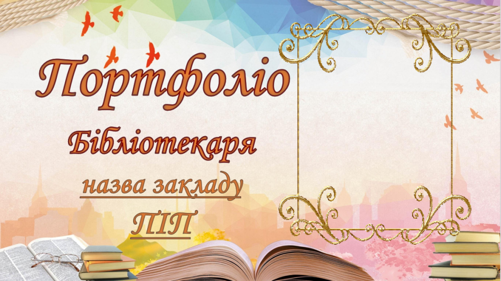 Головне зображення розробки: Портфоліо Бібліотекара. Інновацйні технології – як один з найважливіших рушіїв еволюці 30 слайдів