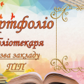 Портфоліо Бібліотекара. Інновацйні технології – як один з найважливіших рушіїв еволюці 30 слайдів