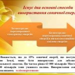 Фото розробки: “Використання сонячної енергії”