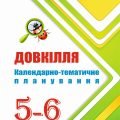 !!! Календарно-тематичне планування 5-6 кл ДОВКІЛЛЯ НУШ за програмою та підручником О. Григоровича