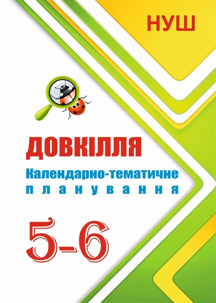 Головне зображення розробки: !!! Календарно-тематичне планування 5-6 кл ДОВКІЛЛЯ НУШ за програмою та підручником О. Григоровича