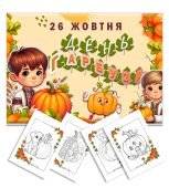 Плакат «День Гарбуза» + 4 Розмальовки