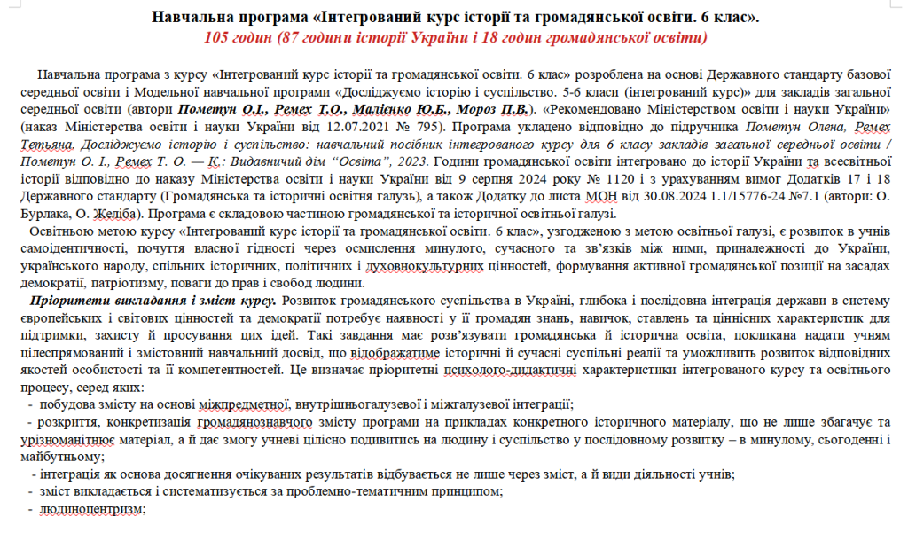 Головне зображення розробки: Програма. Інтегрований курс історії та громадянської освіти. 6 клас. 105 год. Пометун