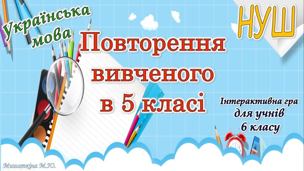 Головне зображення розробки: Повторення вивченого для 6 класу НУШ з української мови