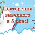 Повторення вивченого для 6 класу НУШ з української мови