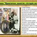 Практичне заняття: «Історія мого роду». 6 клас. Щупак І., Власова Н.