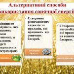 Фото розробки: “Використання сонячної енергії”