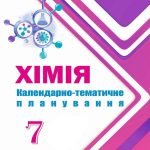 !!! Календарно-тематичне планування 7 кл ХІМІЯ (НУШ) за програмою та підручником ЛАШЕВСЬКОЇ Г.